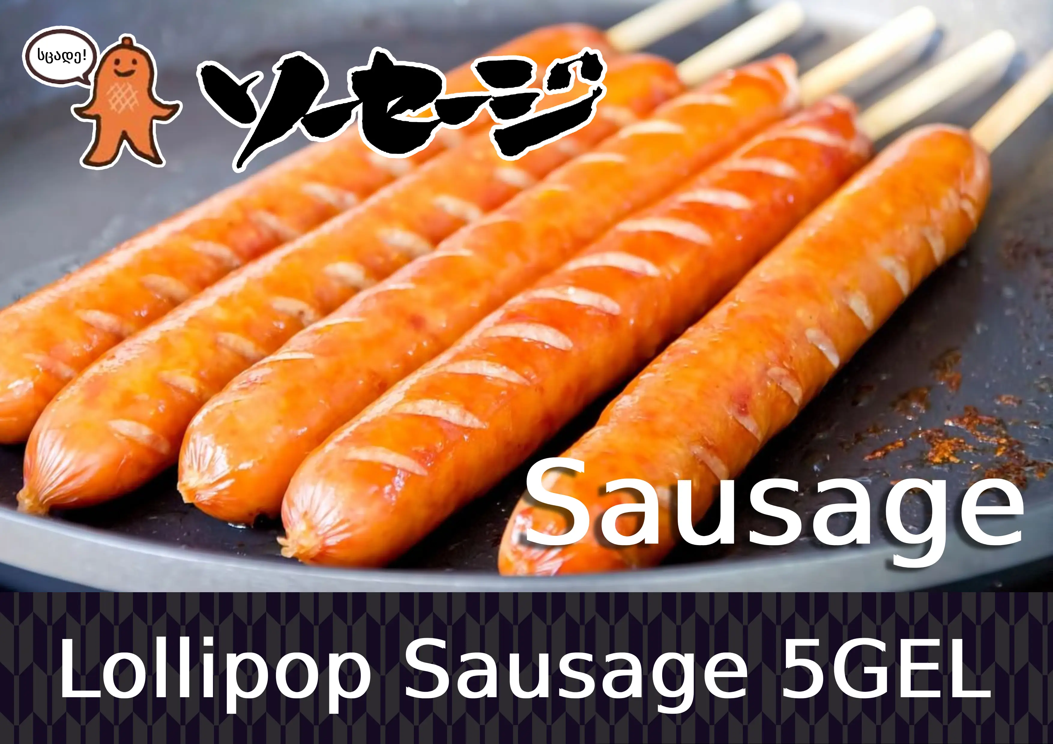 Lollipop Sausage